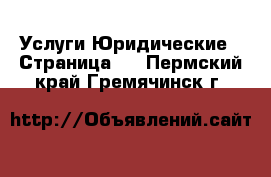 Услуги Юридические - Страница 2 . Пермский край,Гремячинск г.